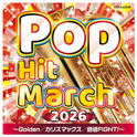 2026 ポップ・ヒット・マーチ