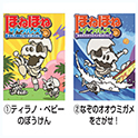 ほねほねザウルス