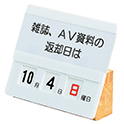 ライブラリーカレンダー 片側
