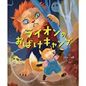 ライオンのおばけキャンプ
