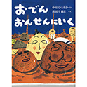 おでんおんせんにいく