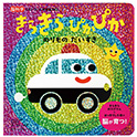 きらきら ぴかぴか のりもの だいすき