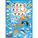おさかなさがしえずかん