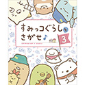 すみっコぐらしをさがせ♪３