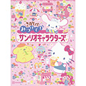 さがして！ みつけて！ サンリオキャラクターズ