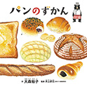 パンのずかん