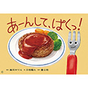 あーんして、ぱくっ！