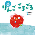 大型絵本 りんご ごろごろ