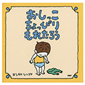 おしっこちょっぴりもれたろう