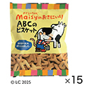 ABCのビスケット（15袋）