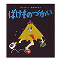 せなけいこ　おばけえほん[全15冊]