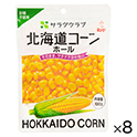 サラダクラブ　北海道コーン　100g×8