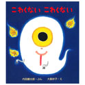 こわくないこわくない