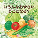 大型絵本 いろんなおやさいどこになる？