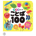 0・1・2さいのずかん100