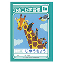 ジャポニカ学習帳 じゆうちょう 白無地