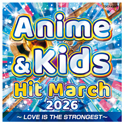 2026 アニメ＆キッズ・ヒット・マーチ