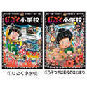 じごく小学校