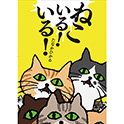 ねこいる！ いる！
