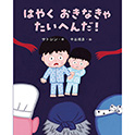 はやくおきなきゃたいへんだ！