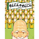 せんにんのせんにん