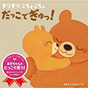 すりすり こちょこちょ だっこでぎゅっ！