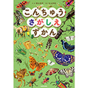 こんちゅうさがしえずかん