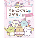 すみっコぐらしをさがせ♪みんななかよしです編