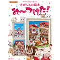 シルバニアファミリーさがしもの絵本 み～つけた！