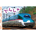 ＮＥＷてのひらしゃしんえほん でんしゃ