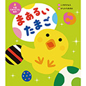 大型絵本 まあるい たまご