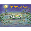 そらまめくんのベッド