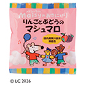 りんごとぶどうのマシュマロ