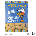 どうぶつ園のビスケット（15袋）