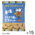 どうぶつ園のビスケット（15袋）