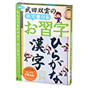 武田双雲の水で書けるお習字　ひらがな・漢字