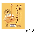 日邦  大粒ミルクキャラメル  55g×12