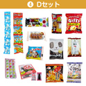 学童おやつセット８０　④Ｄセット