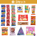 学童おやつセット８０　④Ｄセット