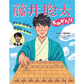 ぼくは 将棋で 世界を えがく 藤井聡太ものがたり
