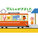 でんしゃがきました