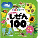０・１・２さいの みぢかなしぜん１００