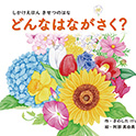 大型絵本 どんなはながさく？