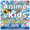 2026 アニメ＆キッズ・ヒット・マーチ