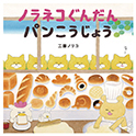 ノラネコぐんだん  たべものGIFTBOX