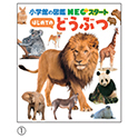 小学館の図鑑NEOスタート