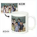 思い出カラーマグカップ