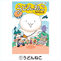 どどんと！うどん！ねこ