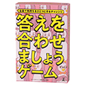 答えを合わせましょうゲーム