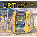 LRT しんかした ろめんでんしゃ ライトレール